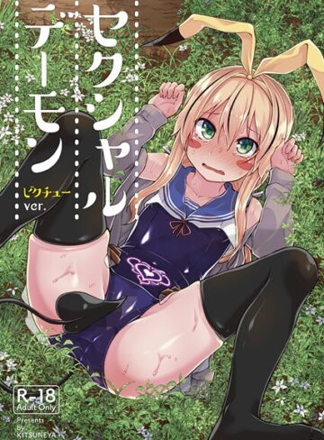 リーフィ❤セクシャルデーモン（単話）｜ギャグ・コメディ