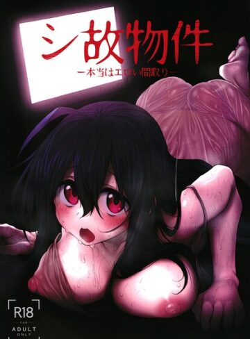 スガヒデオ❤シ故物件（単話）｜巨乳