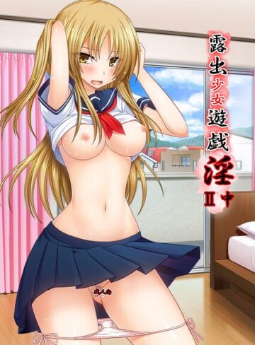 茶琉❤露出少女遊戯淫II｜単行本
