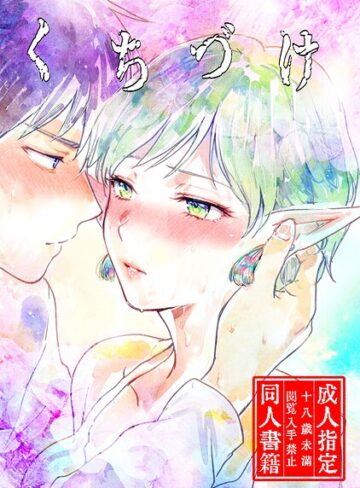 ngm❤くちづけ（単話）｜単話