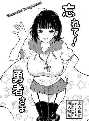 ngm❤忘れて！勇者さま（単話）｜ファンタジー