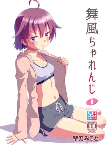 梺乃みこと❤舞風ちゃれんじ｜単行本