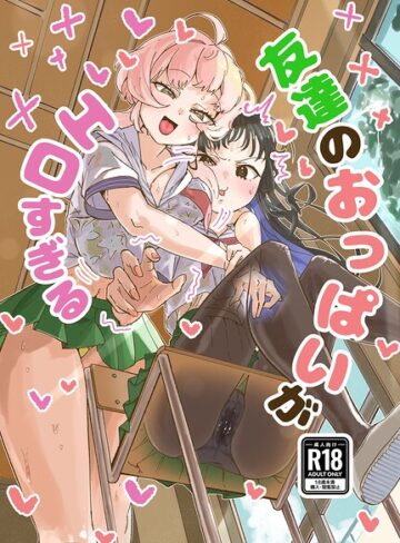ろげりどす❤友達のおっぱいがエロすぎる（単話）｜巨乳
