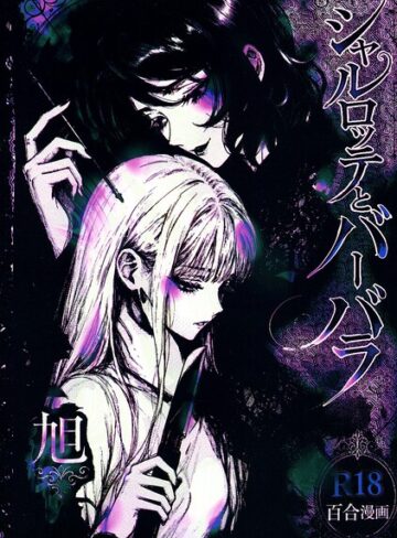 旭❤シャルロッテとバーバラ｜残虐表現