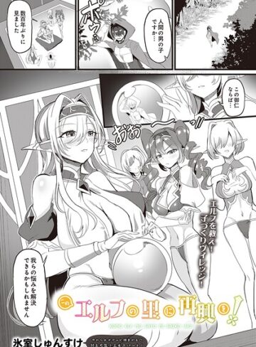 氷室しゅんすけ❤このエルフの里に再興を！（単話）｜ファンタジー