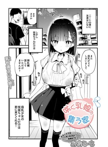 あおひも❤咲く乳娘の集う家（単話）｜単話 評価4.00