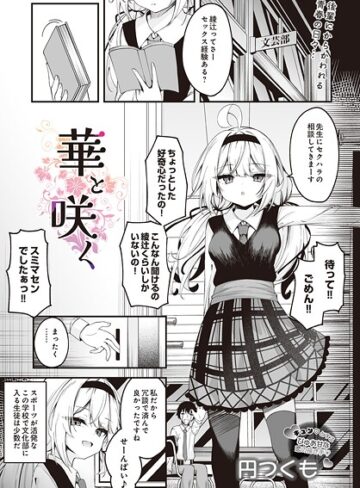 円つくも❤華と咲く（単話）｜制服