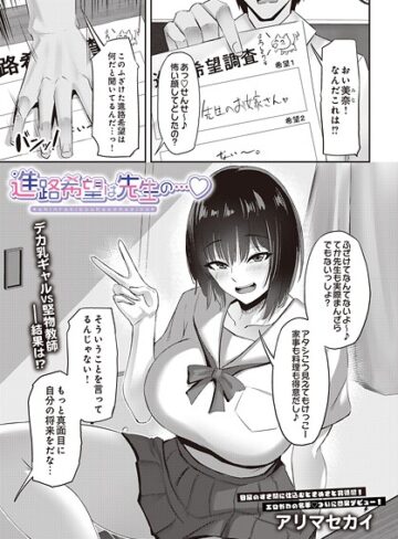 アリマセカイ❤進路希望は先生の…（単話）｜制服