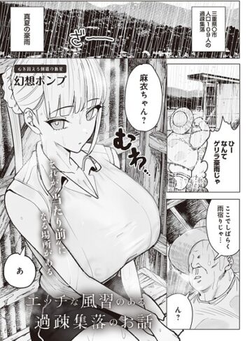 幻想ポンプ❤エッチな風習のある過疎集落のお話（単話）｜単話 評価5.00