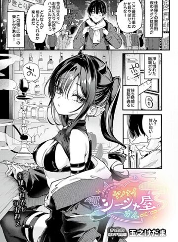 玉之けだま❤ヤバいシーシャ屋さん（単話）｜単話 評価5.00
