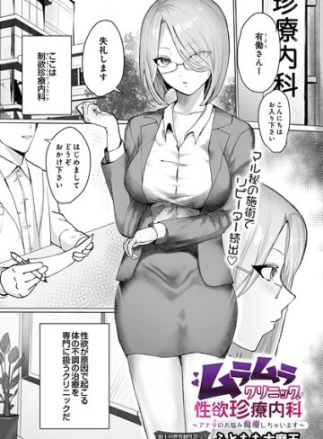 ふともも大魔王❤ムラムラクリニック性欲珍療内科 〜アナタのお悩み痴療しちゃいます〜（単話）｜ファンタジー