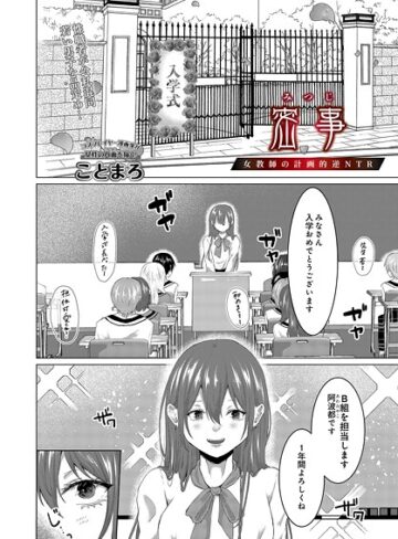 ことまろ❤密事 -女教師の計画的逆NTR-（単話）｜単話