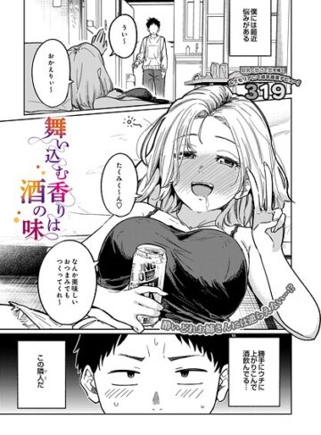 319❤舞い込む香りは酒の味（単話）｜単話