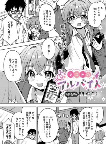 吉田悟郎❤ミコトのアルバイト（単話）｜単話 評価3.00