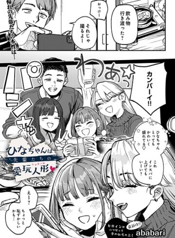 ababari❤ひなちゃんは先輩たちの愛玩人形（単話）｜辱め 評価4.79