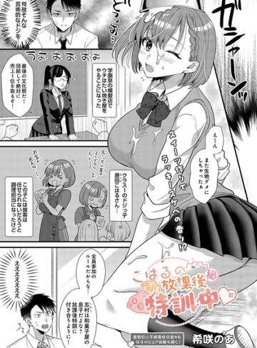 希咲のあ❤こはるの放課後マル秘特訓中（単話）｜クンニ
