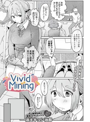 浜土キュン治郎❤VividMining（単話）｜単話