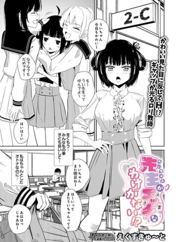 えくすきゅ〜と❤先生がエッチなわけがない！？（単話）｜単話