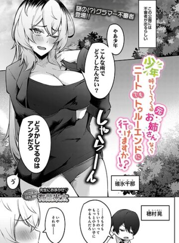 有葉米太❤少年呼びしてくる（元）お姉さんならニートでもトゥルーエンドに行けますか！？（単話）｜制服