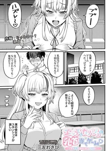 三左わさび❤エッチなカノジョと乳首当てゲーム 〜イチャラブ公然わいせつプレイヤー〜（単話）｜単話