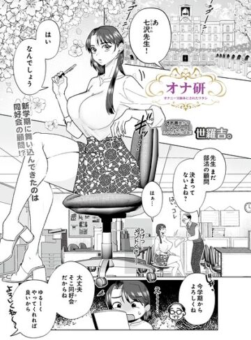 世羅吉。❤オナ研 -オナニー実験体にされたワタシ-（単話）｜拘束