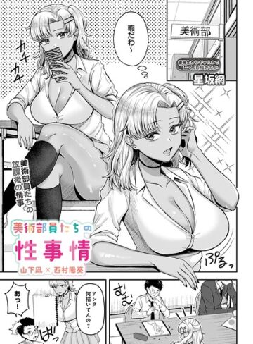星坂網❤美術部員たちの性事情（単話）｜単話 評価5.00