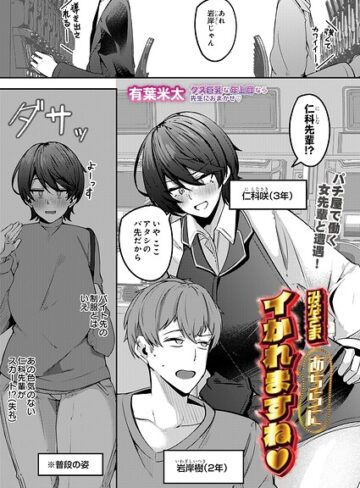 有葉米太❤みなさまあちらにイかれますね（単話）｜制服