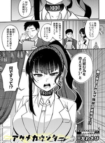 三左わさび【アクメカウンター（単話）】 制服