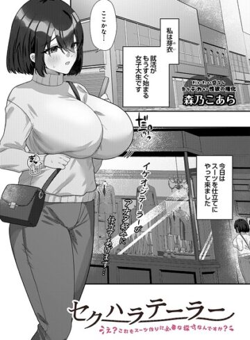 森乃こあら【セクハラテーラー（単話）】 単話