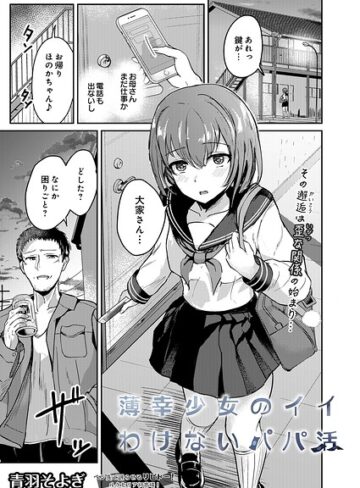 青羽そよぎ【薄幸少女のイイわけないパパ活（単話）】 拘束