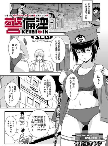 仲村ユキトシ❤警備淫 つよつよセキュリティガールは堕とされない！？（単話）｜ファンタジー