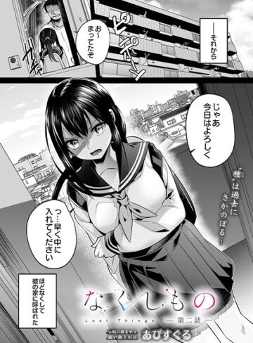 あびすぐる❤なくしもの（単話）｜単話 評価5.00