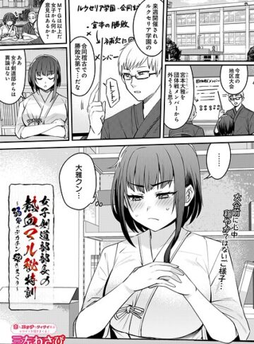三左わさび❤女子剣道部部長の熱血マル秘特訓〜弱男のデカチン突きまくり（単話）｜単話
