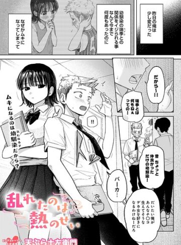 天ぷら土左衛門【乱れたのは熱のせい（単話）】 制服