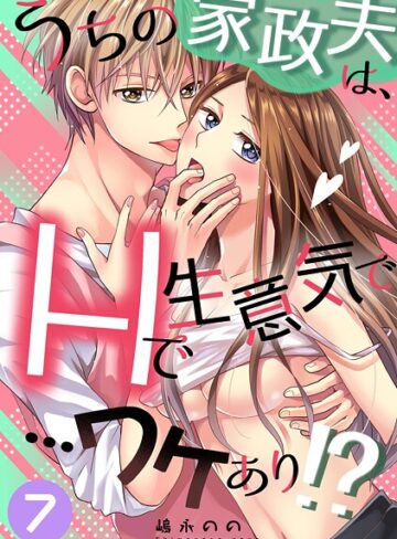 嶋永のの❤うちの家政夫は、Hで生意気で…ワケあり！？シリーズ（単話）｜単話