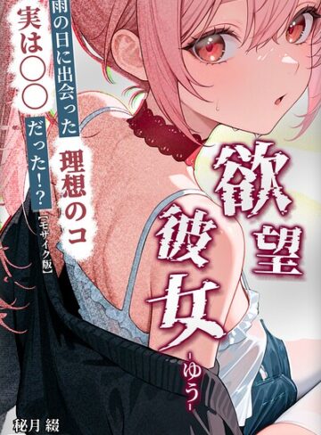 秘月綴❤欲望彼女-ゆう-雨の日に出会った理想のコ 実は〇〇だった！？【モザイク版】（単話）｜ファンタジー