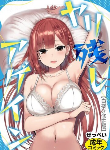 ぜっぺい❤ヤリ残しアゲイン【白抜き版】（単話）｜SF