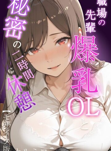 ナルミコ【職場の先輩爆乳OLと秘密の二時間休憩【モザイク版】】 単行本