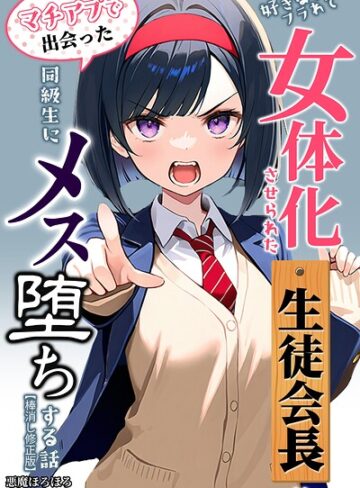 悪魔ほろほろ❤好きな子にフラれて女体化させられた生徒会長がマチアプで出会った同級生にメス堕ちする話【棒消し修正版】｜単行本