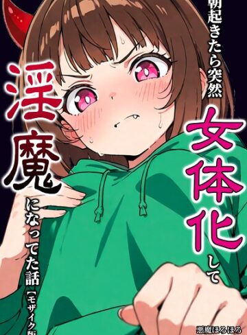 悪魔ほろほろ❤朝起きたら突然女体化して淫魔になってた話【モザイク版】（単話）｜単話