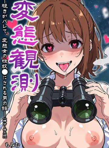 もみむ❤変態観測 ―覗きがバレて、変態女の性奴●にされる男の話―【棒消し修正版】｜単行本