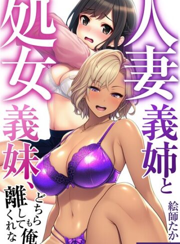絵師たか❤人妻義姉と処女義妹、どちらも俺を離してくれない。【モザイク版】｜単行本