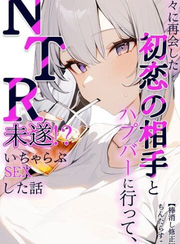 ちんたらすこう❤久々に再会した初恋の相手とハプバーに行って、NTR未遂！？いちゃらぶSEXした話【棒消し修正版】（単話）｜AI生成