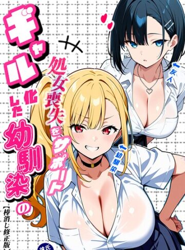 Sakaki IndustryAI（2D）❤二人のギャルに囲まれて【棒消し修正版】｜単行本