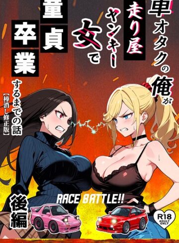 Sakaki IndustryAI（2D）❤車オタクの俺が走り屋ヤンキー女で童貞卒業するまでの話【棒消し修正版】｜単行本