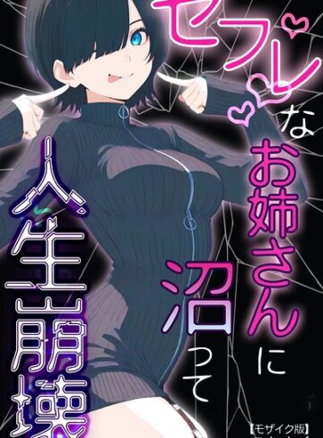 こなまく❤セフレなお姉さんに沼って人生崩壊【モザイク版】｜単行本