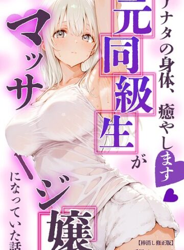 愛罠❤アナタの身体、癒やします◇〜元同級生がマッサージ嬢になっていた話〜【棒消し修正版】（単話）｜単話
