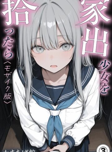 かまあげ館❤家出少女を拾ったら（単話）【モザイク版】（単話）｜単話