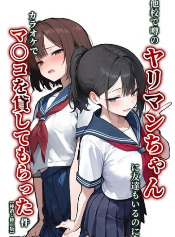 ロマンガールズ❤他校で噂のヤリマンちゃんに友達もいるのに、カラオケでマ〇コを貸してもらった件【棒消し修正版】（単話）｜単話