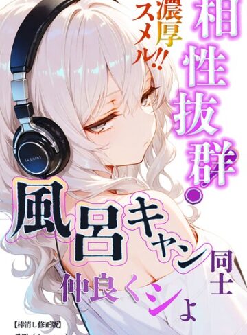 愛罠❤相性抜群！濃厚スメル！！風呂キャン同士仲良くシよ【棒消し修正版】（単話）｜単話